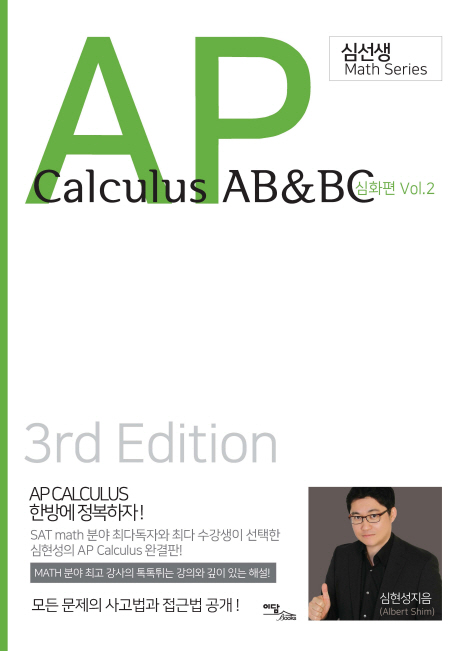 AP Calculus AB&BC 심화편 Vol 2