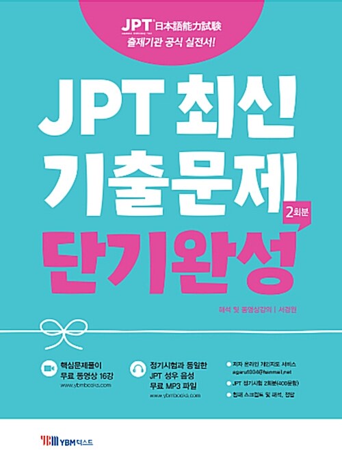 JPT 최신기출문제 단기완성 2회분