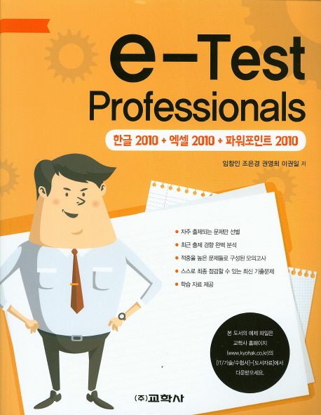 e-Test Professionals(한글2010+엑셀2010+파워포인트2010)