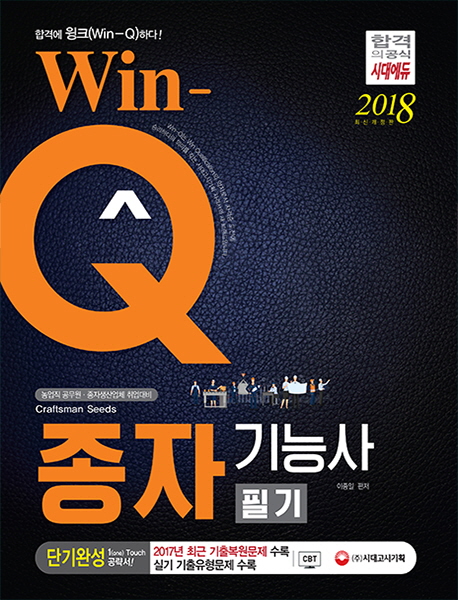 Win-Q 종자기능사 필기 단기완성 (2018)