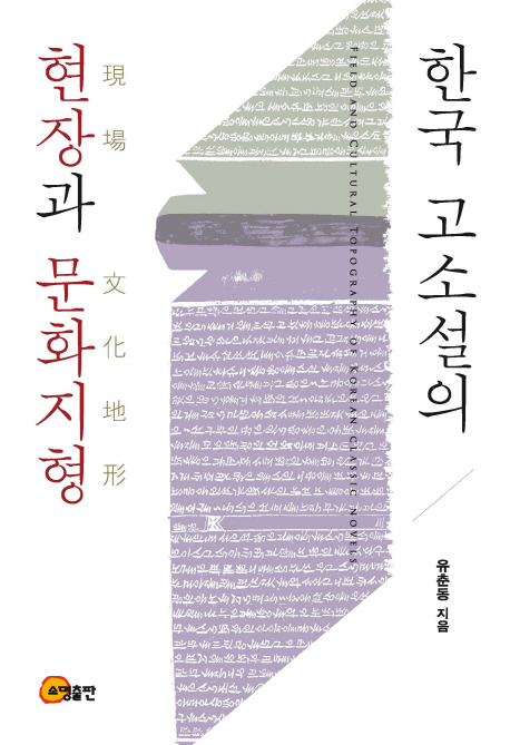 한국 고소설의 현장과 문화지형