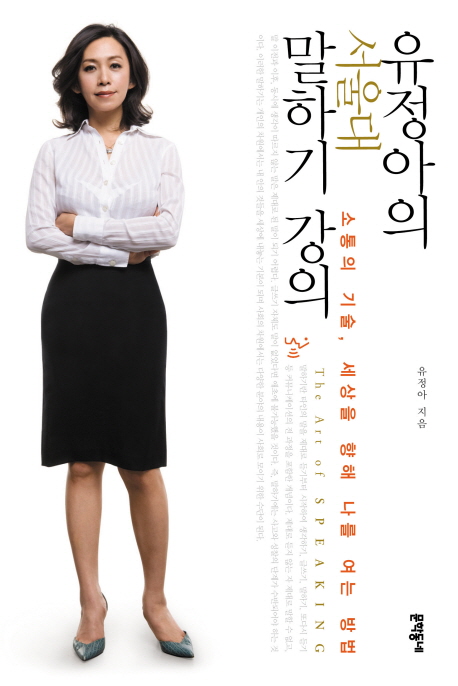 유정아의 서울대 말하기 강의