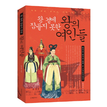 왕 곁에 잠들지 못한 왕의 여인들- 북채널