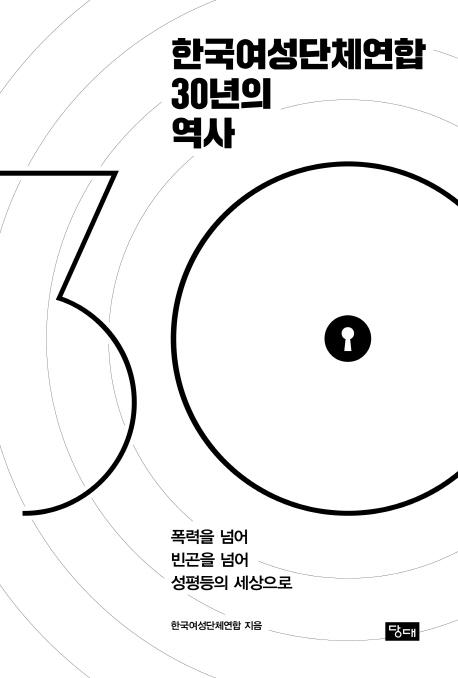 한국여성단체연합 30년의 역사