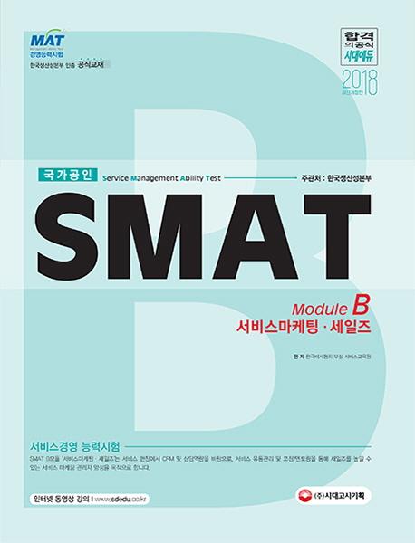 SMAT 서비스경영능력시험 모듈B 서비스마케팅 세일즈(2018)