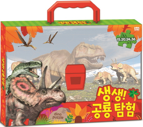 가방 퍼즐 생생 공룡 탐험