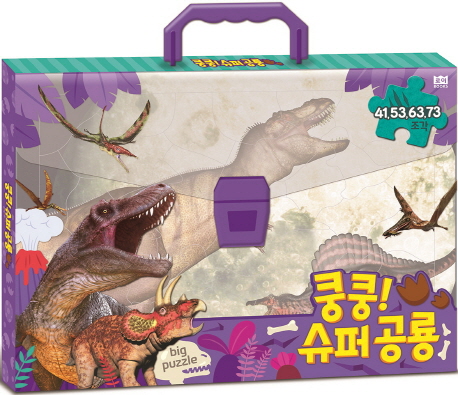 빅 가방 퍼즐 쿵쿵 슈퍼 공룡