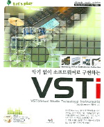 VSTI(악기 없이 소프트웨어로 구현하는)