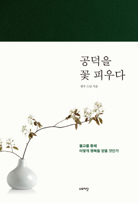 공덕을 꽃 피우다- 북채널