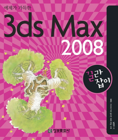 3DS MAX 2008 길라잡이