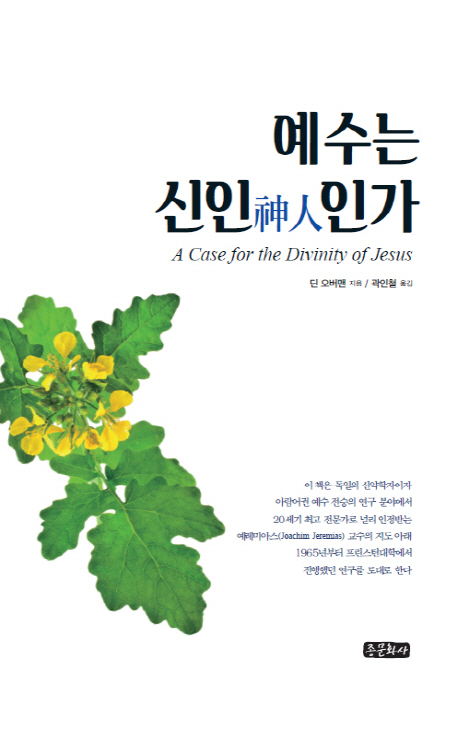 예수는 신인인가- 북채널