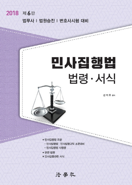 민사집행법 법령 서식(2018)