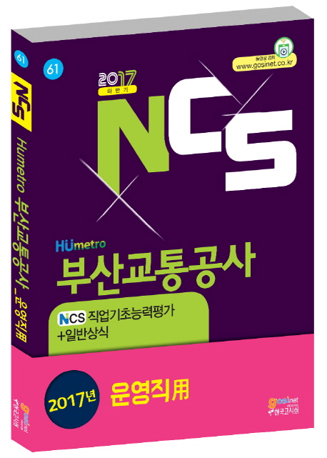 NCS Humetro 부산교통공사 NCS직업기초능력평가+일반상식(운영직용)(2017 하반기)