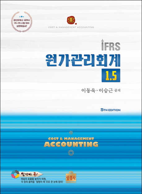 IFRS 원가관리회계 15 