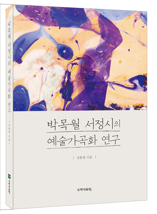 박목월 서정시의 예술가곡화 연구