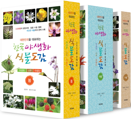 한국 야생화 식물도감 세트