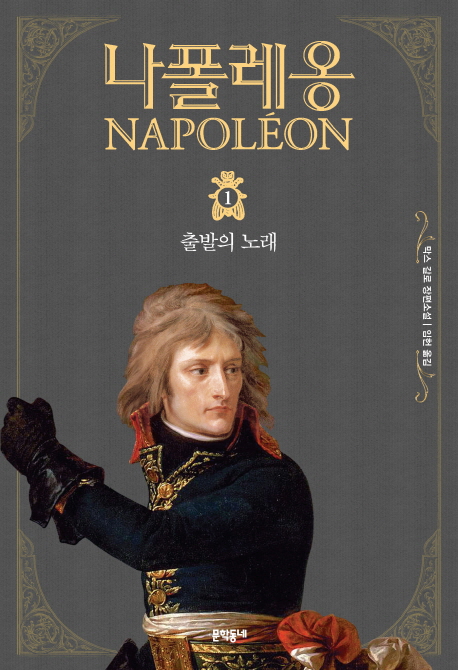 나폴레옹 1 출발의 노래