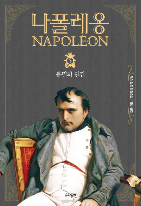 나폴레옹 5 불멸의 인간