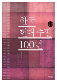 한국현대수필 100년