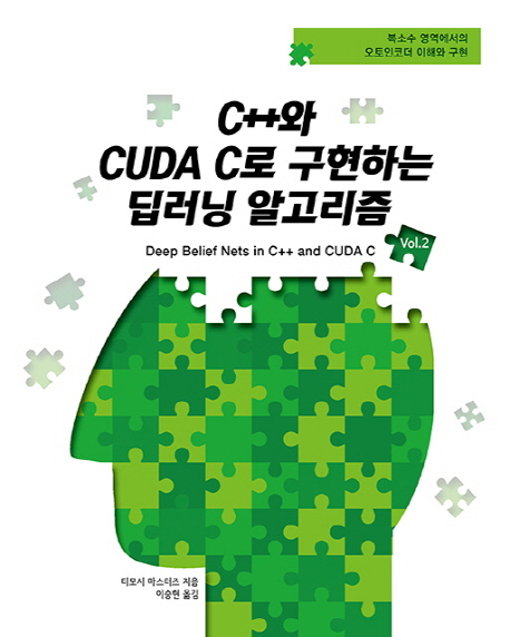 C++와 CUDA C로 구현하는 딥러닝 알고리즘 2