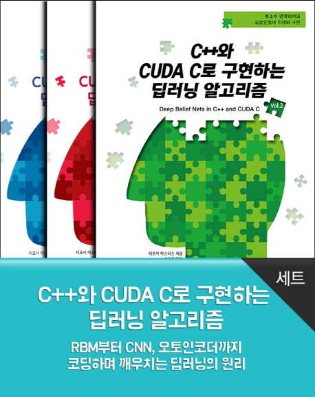 C++와 CUDA C로 구현하는 딥러닝 알고리즘 세트