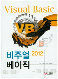 비주얼 베이직(Visual Basic)2012