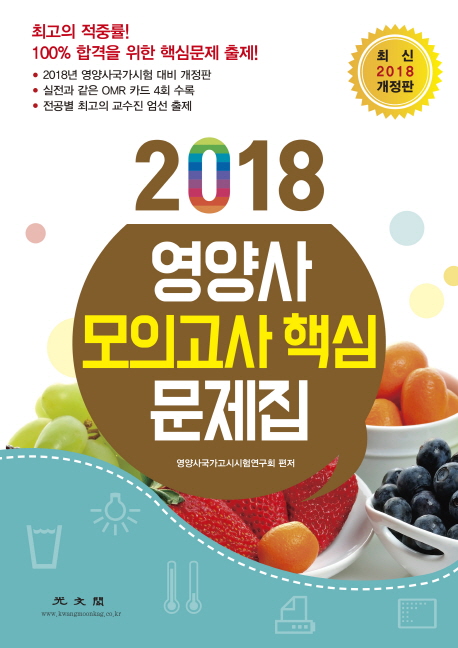 영양사 모의고사 핵심문제집(2018) ★미니수첩 증정