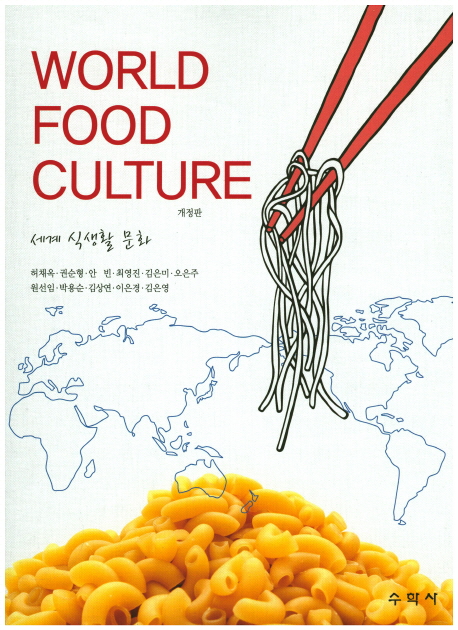 세계 식생활 문화
