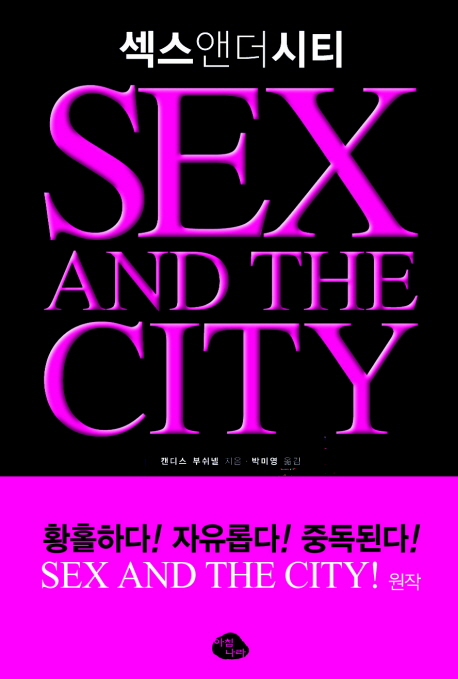 섹스 앤더 시티(SEX AND THE CITY)