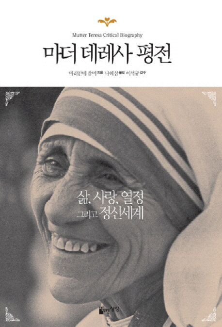 마더 데레사 평전- 북채널