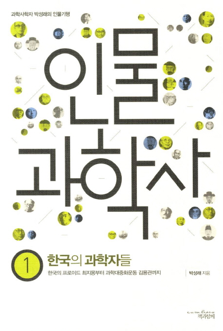 인물 과학사 1 한국의 과학자들