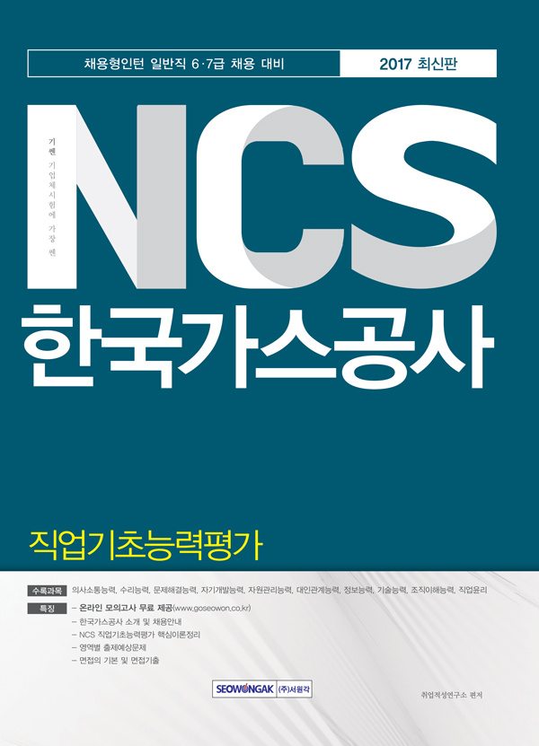 2017 최신판 NCS 한국가스공사 직업기초능력평가 (채용형인턴 일반직 6·7급 채용 대비) 