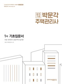 박문각 주택관리사 1차 기초입문서(2018)☆주택관리사 핵심입문용어사전 증정