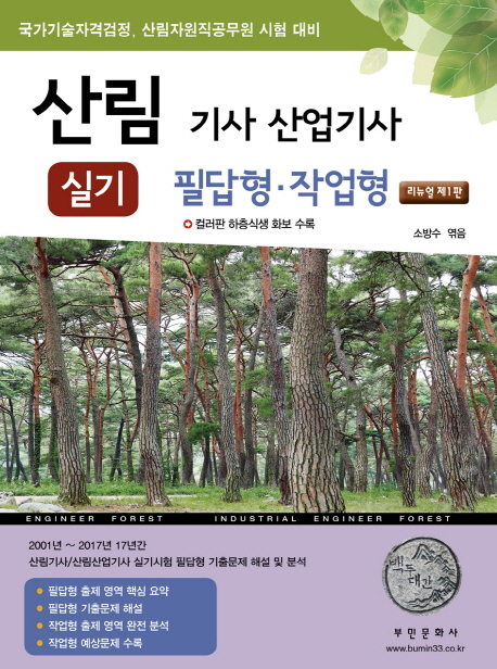 산림 기사 산업기사 실기 필답형 작업형(2018)- 북채널