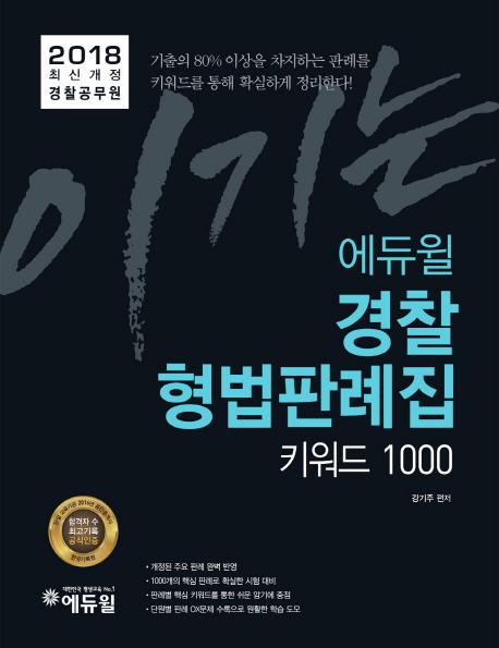 경찰 형법판례집 키워드 1000(경찰공무원)(2018) 