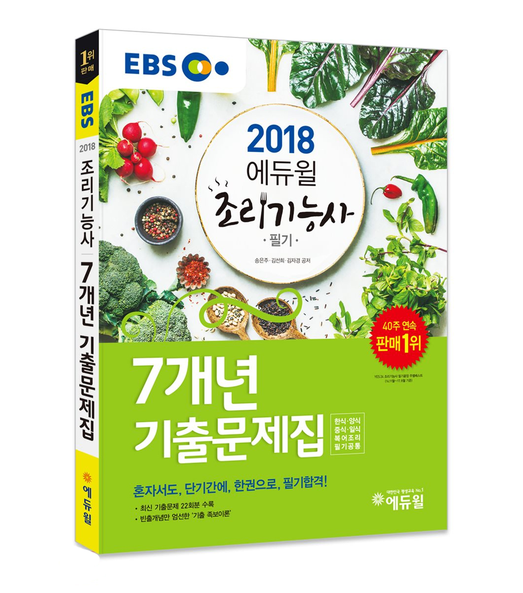 에듀윌 EBS 조리기능사 필기 7개년 기출문제집(2018) 