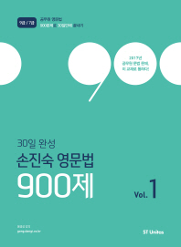 손진숙 영문법 900제 Vol 1(2018) ★미니수첩 증정
