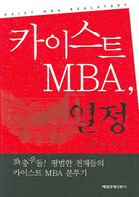 카이스트 MBA 열정