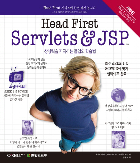 HEAD FIRST SERVLETS & JSP(개정판)