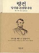 링컨 당신을 존경합니다