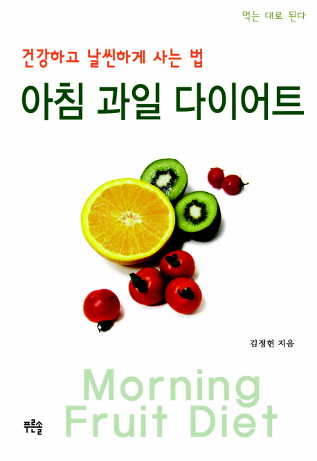 아침 과일 다이어트 건강하고 날씬하게 사는 법- 북채널 모바일
