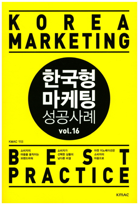 한국형 마케팅 성공사례 VOL 16