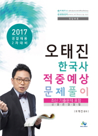 오태진 한국사 적중예상 문제풀이(2017)