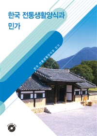 한국 전통생활양식과 민가 (DVD 포함) - 개정2판