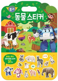 로보카폴리 가방 스티커 놀이북 3  동물 - 붙였다 뗐다 진짜 동물 스티커