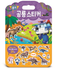 로보카폴리 가방 스티커 놀이북 4  공룡