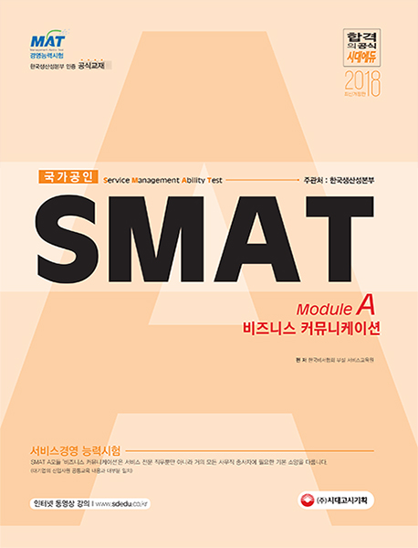 SMAT Module A 비즈니스 커뮤니케이션(2018)