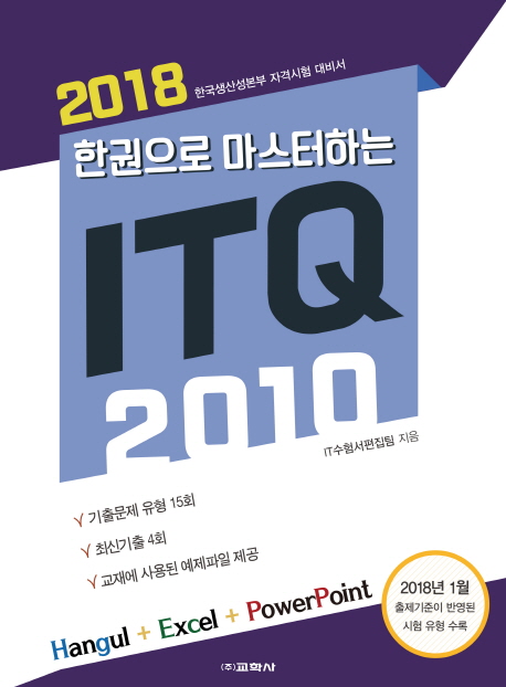 ITQ 한글+엑셀+파워포인트 2010(2018)