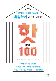 유망학과 핫(HOT) 100(2017-2018)