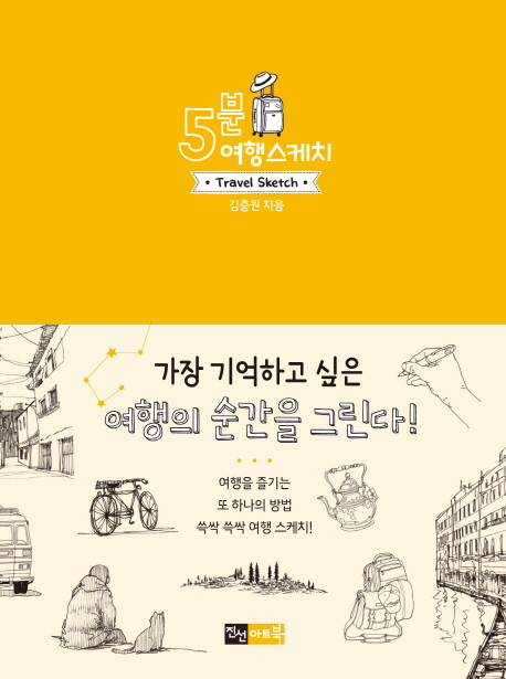 5분 여행 스케치- 북채널